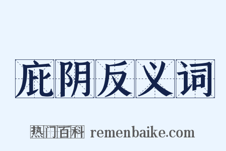 庇阴反义词是什么意思的图片